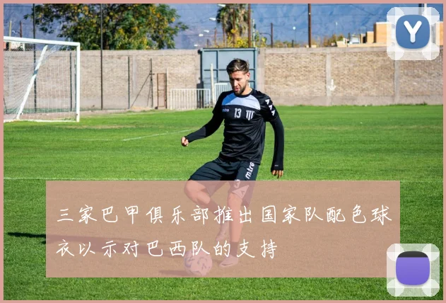 三家巴甲俱乐部推出国家队配色球衣以示对巴西队的支持