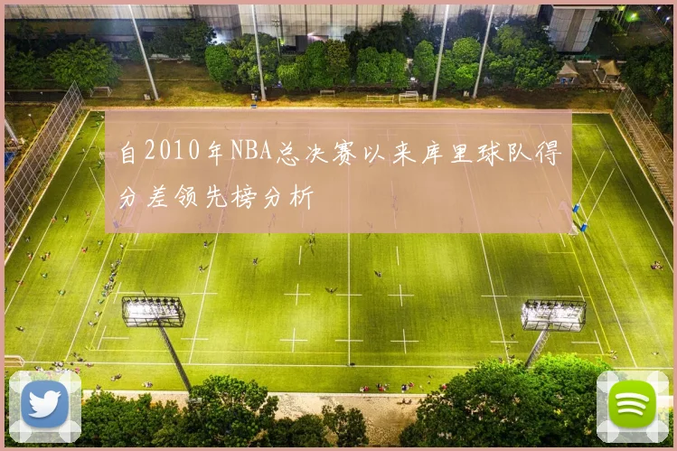 自2010年NBA总决赛以来库里球队得分差领先榜分析