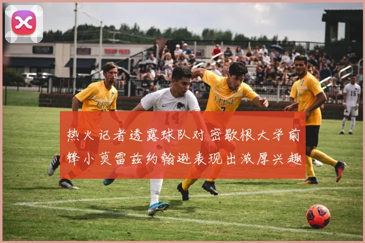 热火记者透露球队对密歇根大学前锋小莫雷兹约翰逊表现出浓厚兴趣