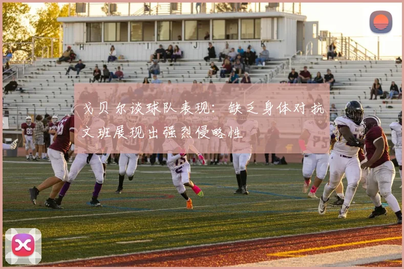 戈贝尔谈球队表现：缺乏身体对抗文班展现出强烈侵略性