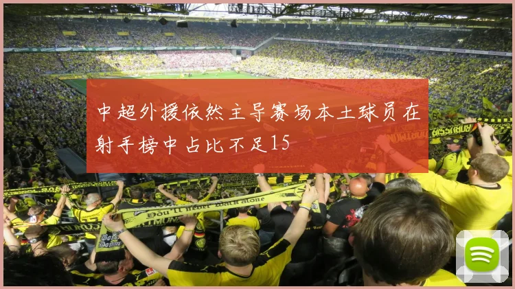 中超外援依然主导赛场本土球员在射手榜中占比不足15
