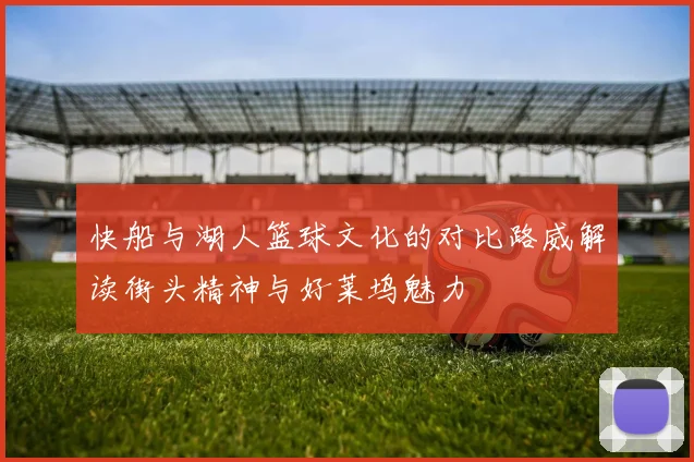 快船与湖人篮球文化的对比路威解读街头精神与好莱坞魅力